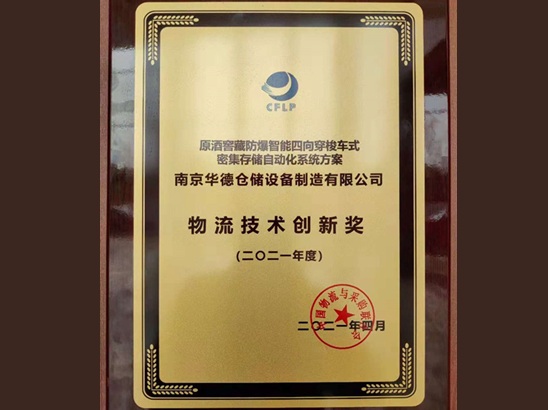 Решение HUADE для автоматизированного хранения высокой плотности удостоено награды «Премия за инновации в логистических технологиях»